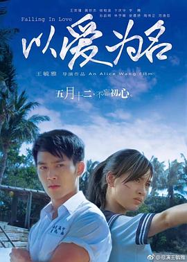 以愛為名 海報(bào)
