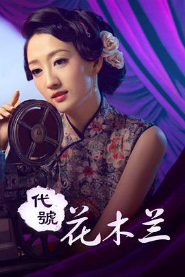 代號花木蘭 海報