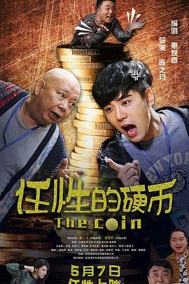 任性的硬幣 海報(bào)