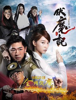 伏魔記海報(bào)