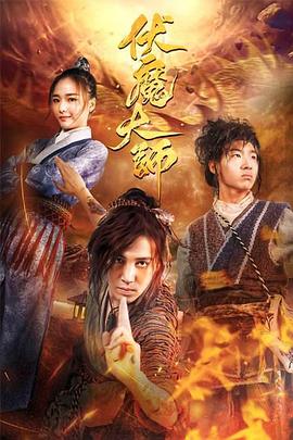 伏魔大師 海報(bào)