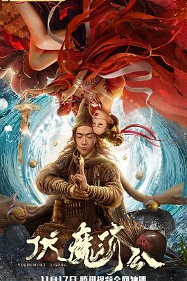 伏魔濟(jì)公 海報(bào)