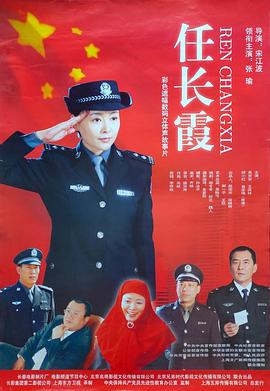 任長霞海報