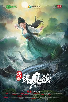 伏妖·誅魔鏡 海報(bào)