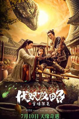 伏妖攻略之穿墻探花 海報(bào)