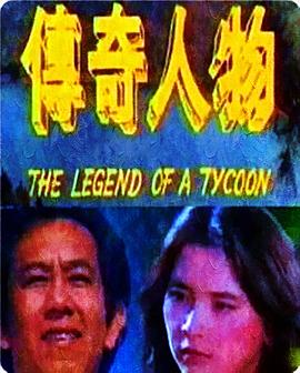 傳奇人物 海報