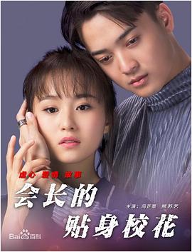 會(huì)長(zhǎng)的貼身校花 海報(bào)