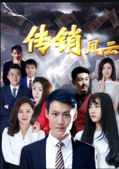 傳銷風(fēng)云 海報