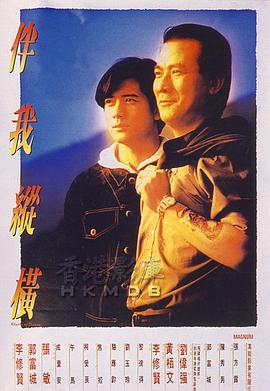 伴我縱橫海報
