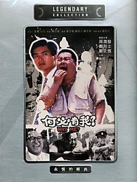 何必有我 海報(bào)