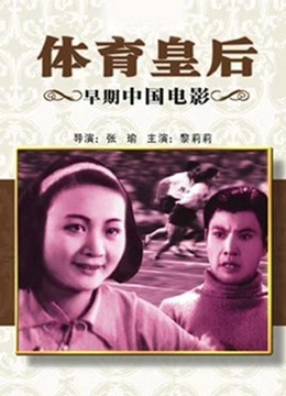 體育皇后1934 海報