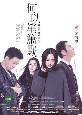 何以笙簫默 海報