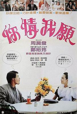 你情我愿 海報
