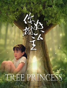 你好，樹公主 海報