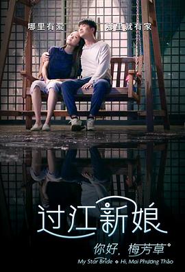 你好！梅芳草 海報(bào)
