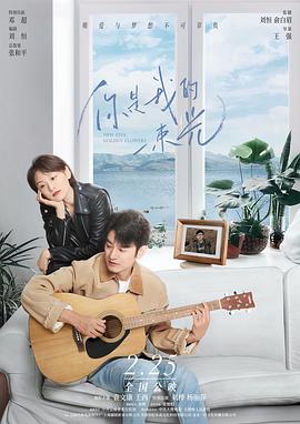 你是我的一束光 海報