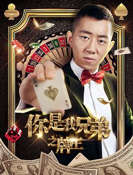 你是我兄弟之牌王 海報(bào)
