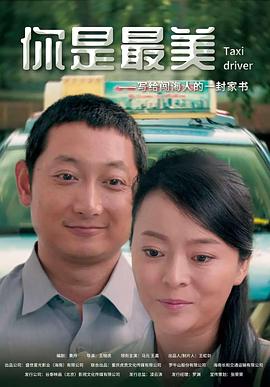 你是最美 海報