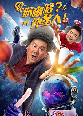 你瞅啥？外星人 海報(bào)