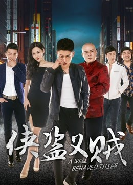 俠盜義賊 海報