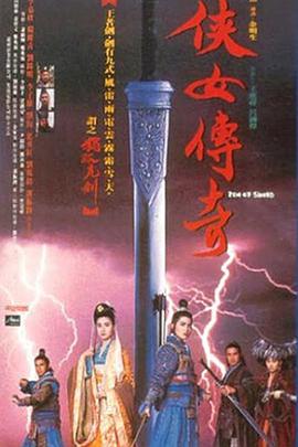 俠女傳奇 海報(bào)