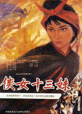 俠女十三妹 海報(bào)