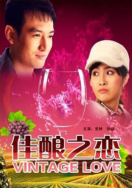佳釀之戀 海報(bào)