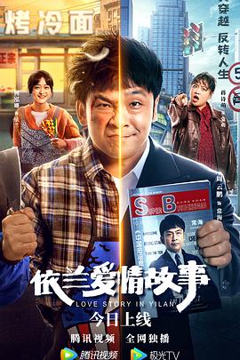 依蘭愛(ài)情故事 海報(bào)