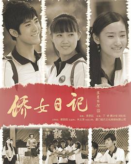 僑女日記海報