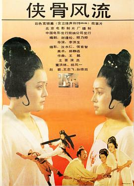 俠骨風(fēng)流 海報(bào)