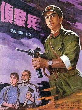偵察兵 海報(bào)