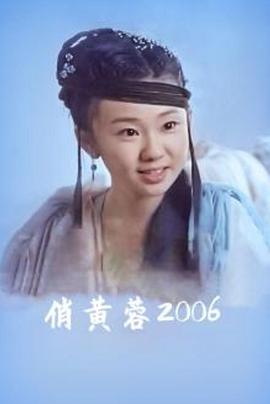 俏黃蓉2006 海報(bào)