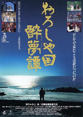 俄羅斯國醉夢譚 海報