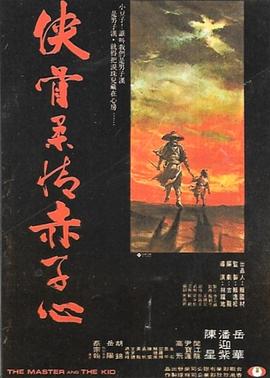 俠骨柔情赤子心 海報