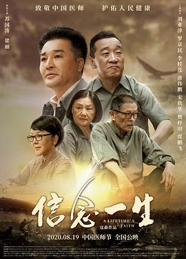 信念一生 海報(bào)