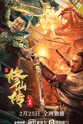 修仙傳之煉劍海報