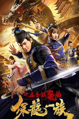 保龍一族之五音鎮(zhèn)魔曲 海報