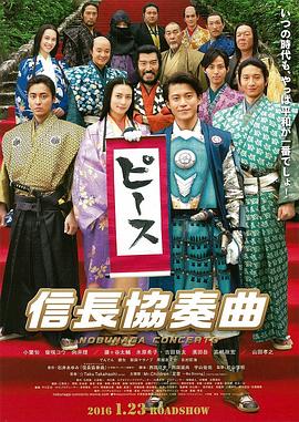 信長協(xié)奏曲 電影版 海報(bào)