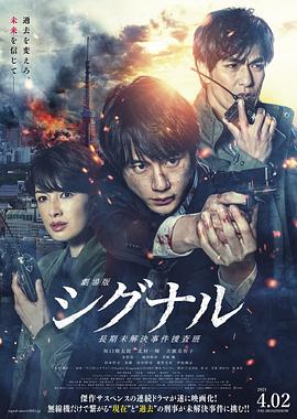信號 長期未解決事件搜查組 劇場版 海報(bào)