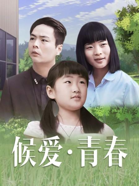 候愛·青春 海報(bào)