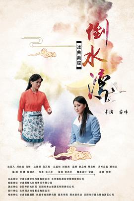 倒水灣(戲曲)海報(bào)