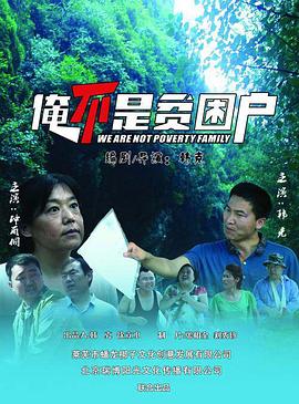 俺不是貧困戶 海報(bào)