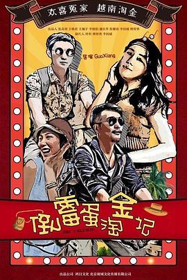 倒霉蛋淘金記 海報