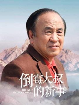 倒霉大叔的新事 海報(bào)
