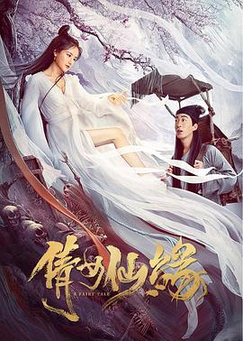 倩女仙緣 海報