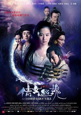倩女幽魂2011 海報