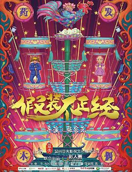 假裝不正經(jīng) 海報(bào)
