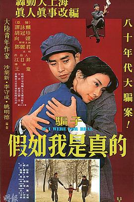 假如我是真的1981 海報(bào)