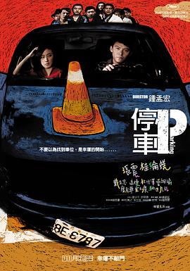 停車 海報