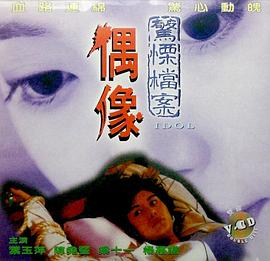 偶像1993 海報(bào)